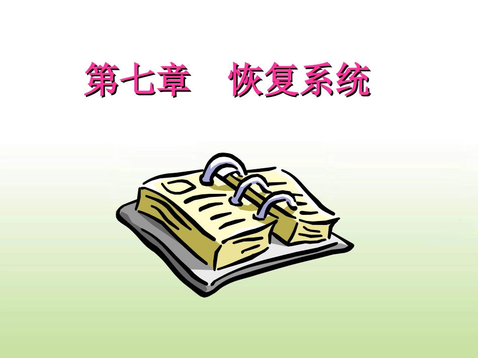 第七章 恢复系统_第1页