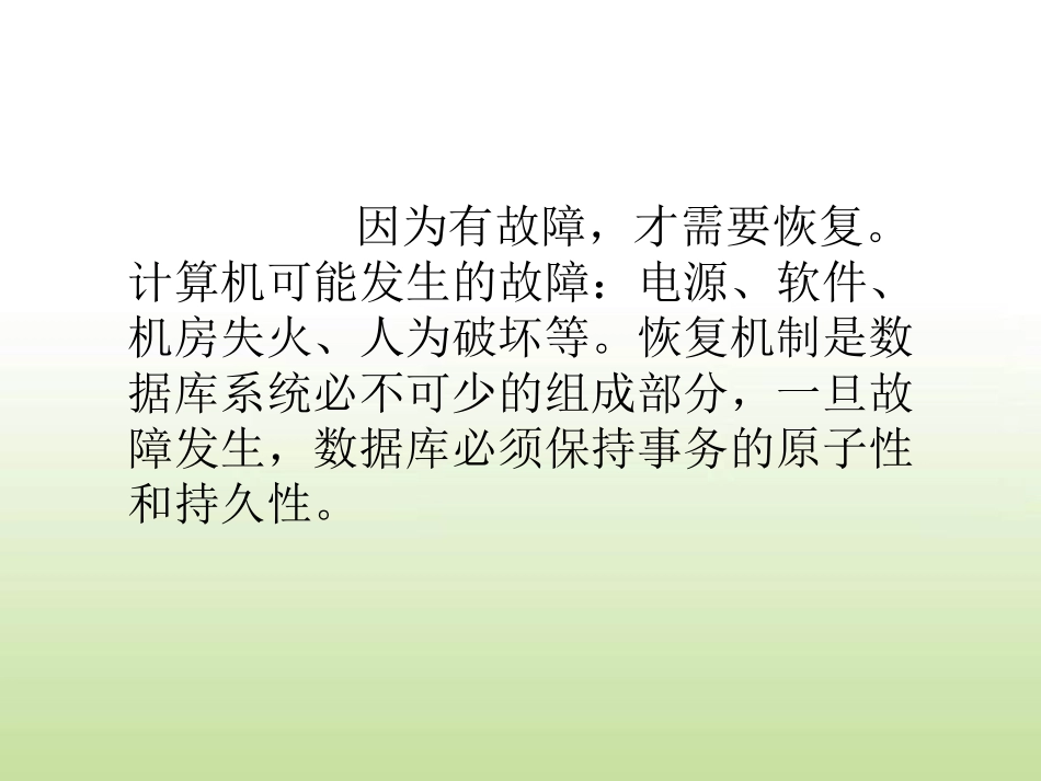 第七章 恢复系统_第2页