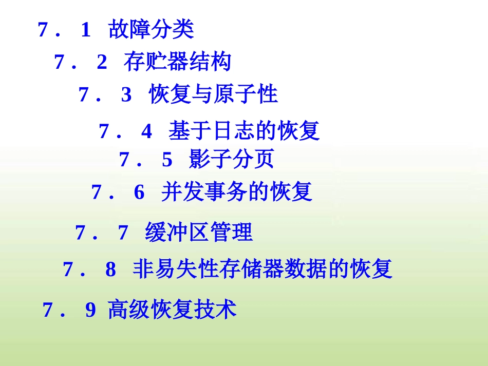 第七章 恢复系统_第3页