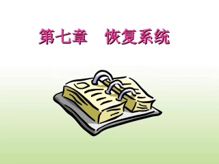 第七章 恢复系统