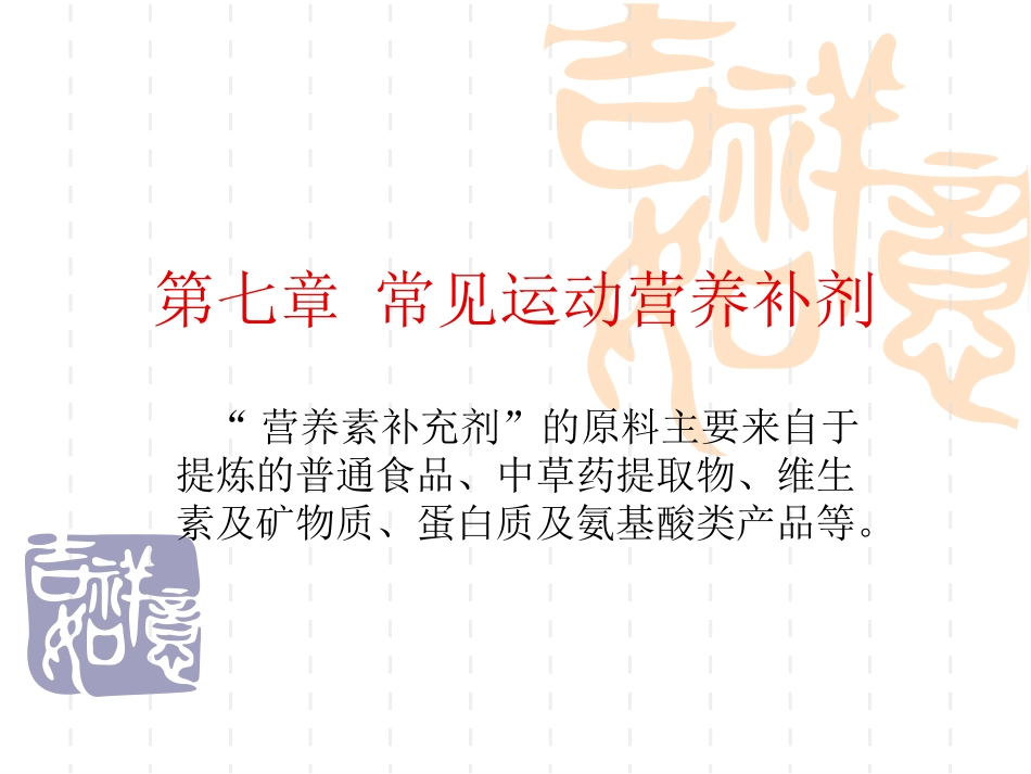 第七章 常见运动营养补剂99(1)_第1页