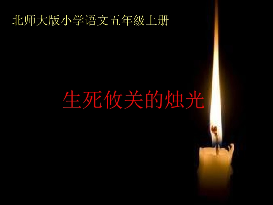 生死攸关的烛光第二课时课件_第1页