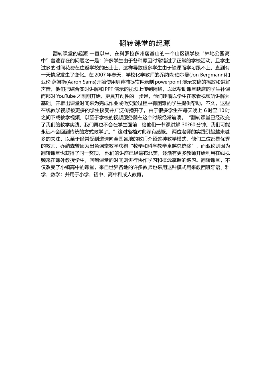 翻转课堂的起源_第1页