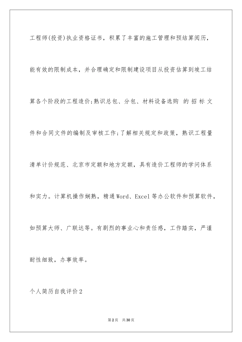 2024个人简历自我评价_57_第2页