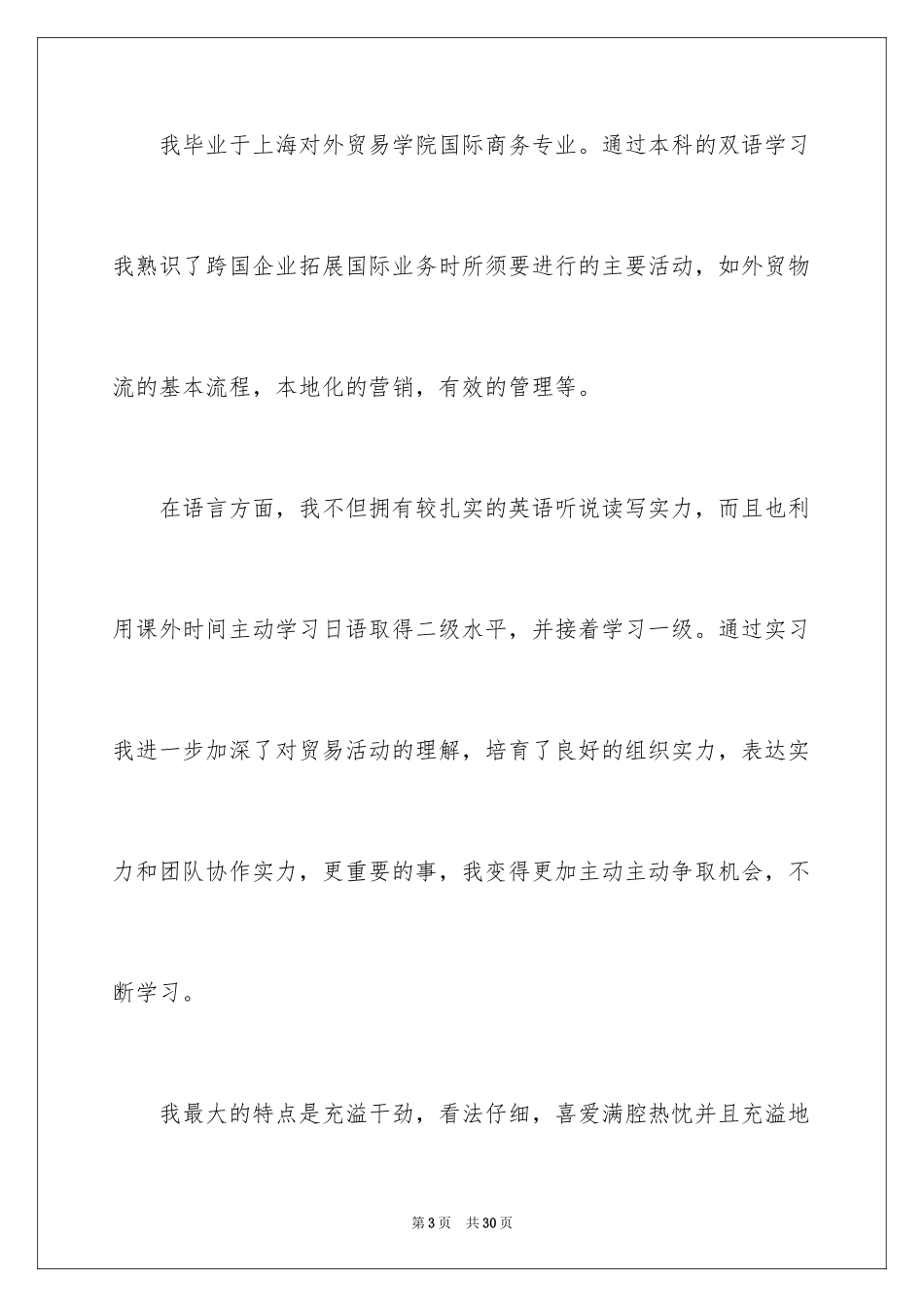 2024个人简历自我评价_57_第3页