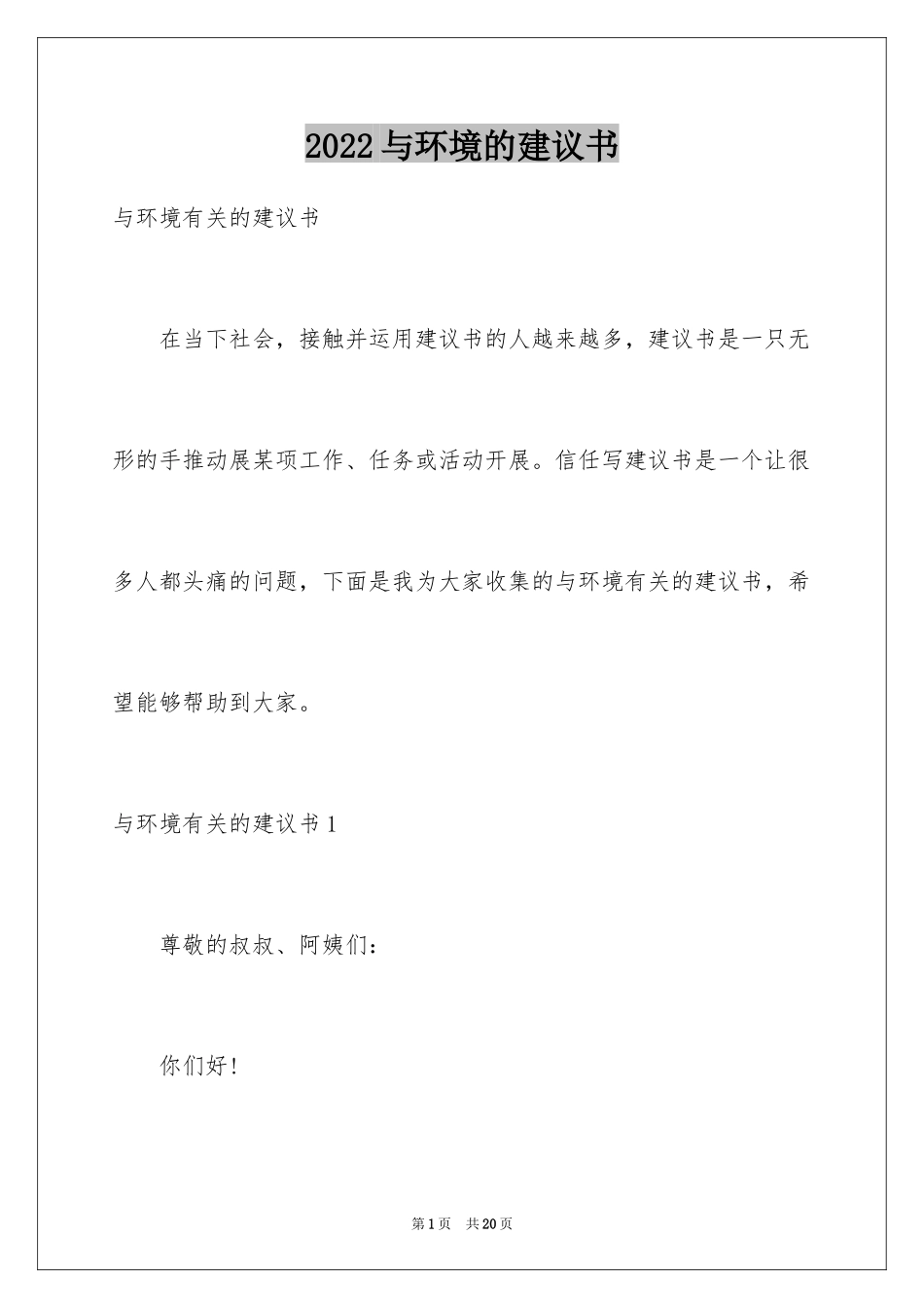 2024与环境的建议书_第1页