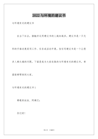 2024与环境的建议书