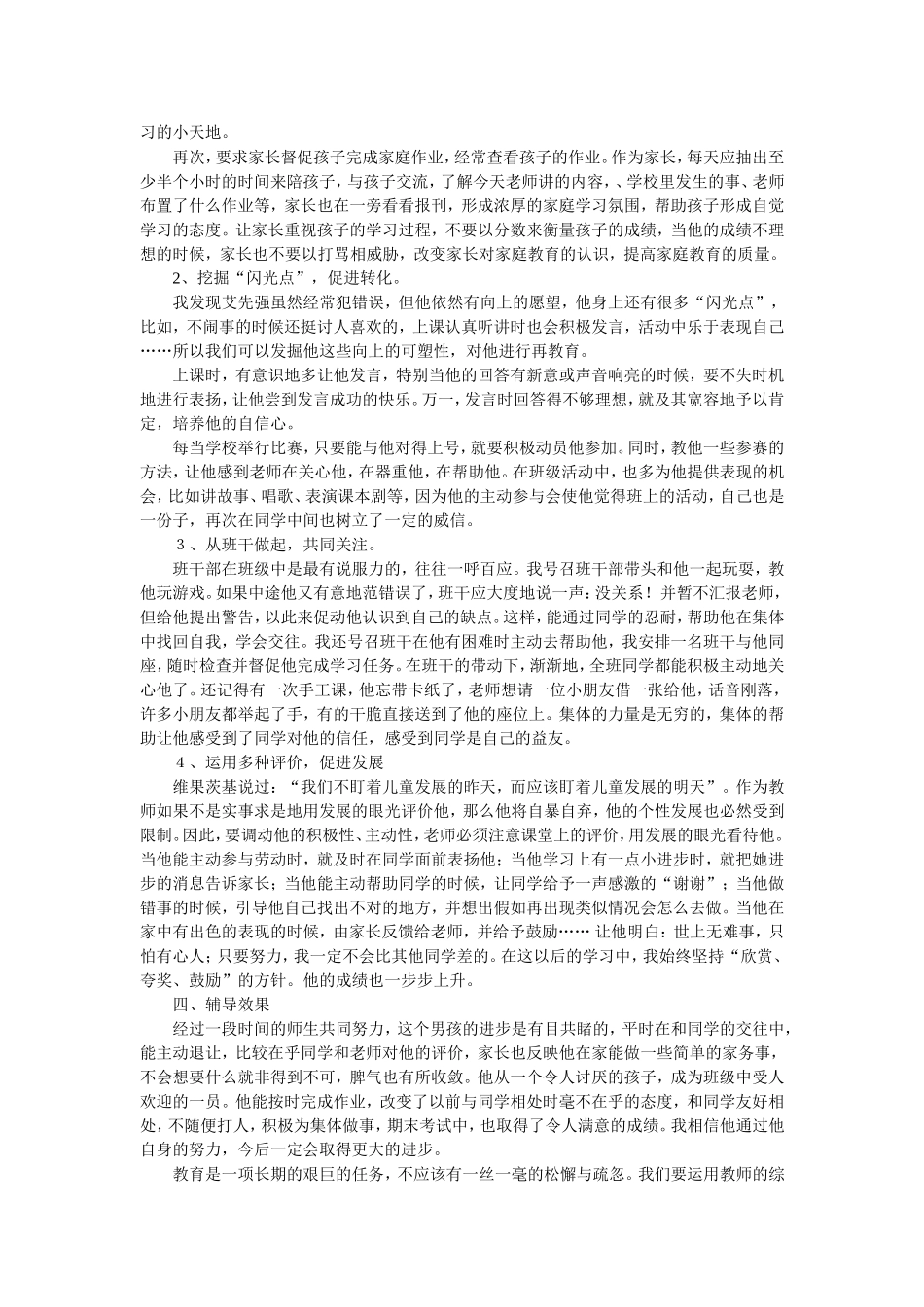 小学生心理辅导案例二（1）班_第2页