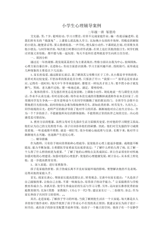 小学生心理辅导案例二（1）班