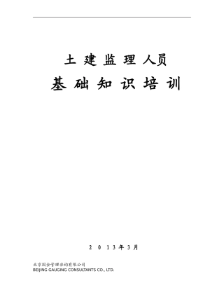 现场监理人员岗前培训