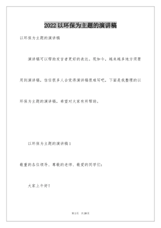 2024以环保为主题的演讲稿_19