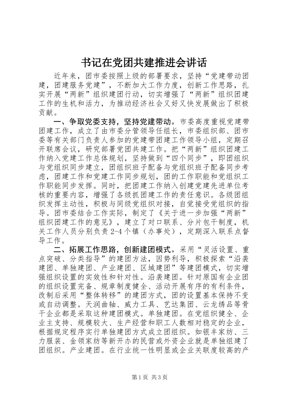 书记在党团共建推进会讲话_第1页