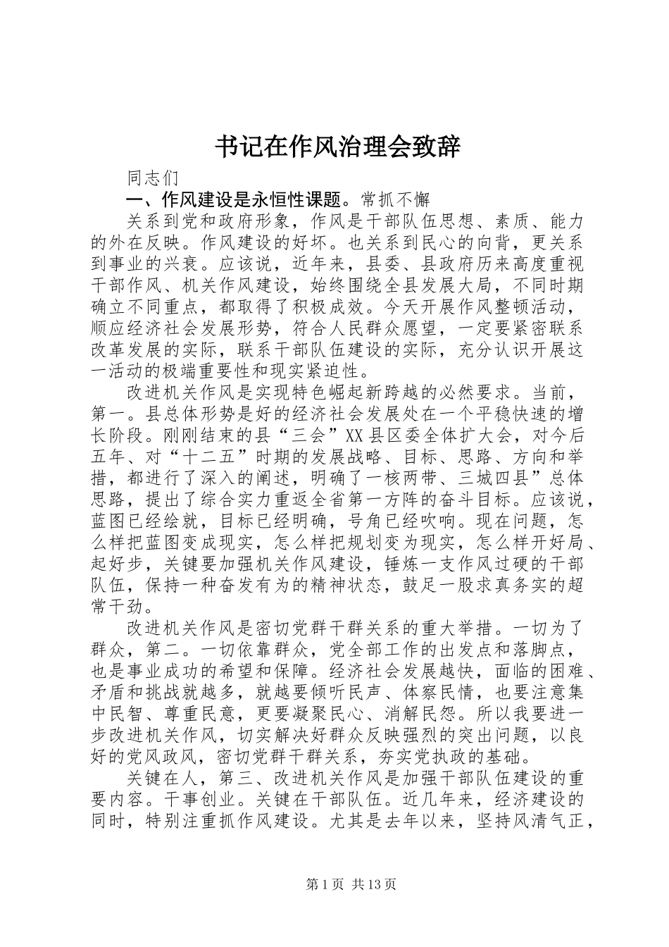 书记在作风治理会致辞_第1页