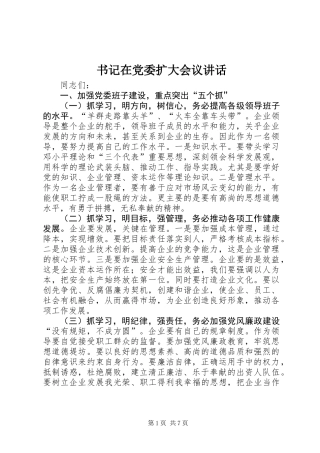 书记在党委扩大会议讲话