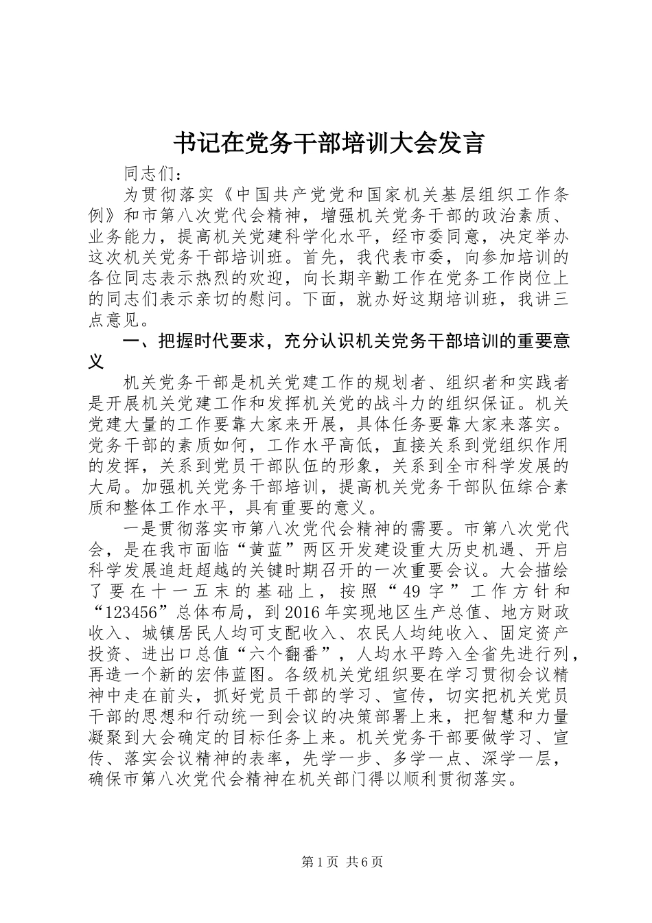 书记在党务干部培训大会发言_第1页