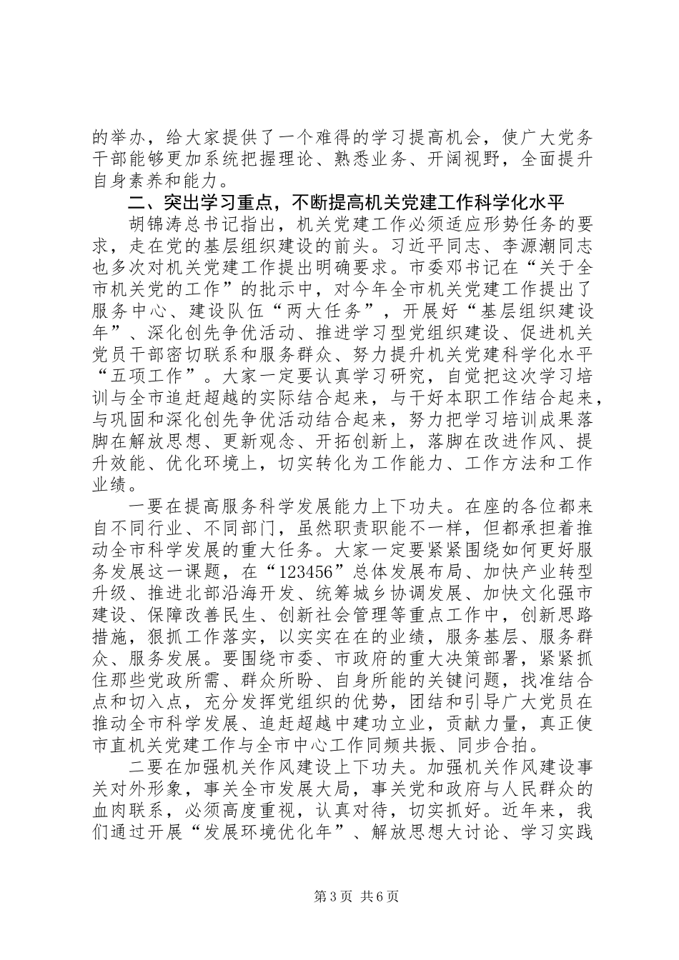 书记在党务干部培训大会发言_第3页