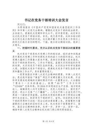 书记在党务干部培训大会发言