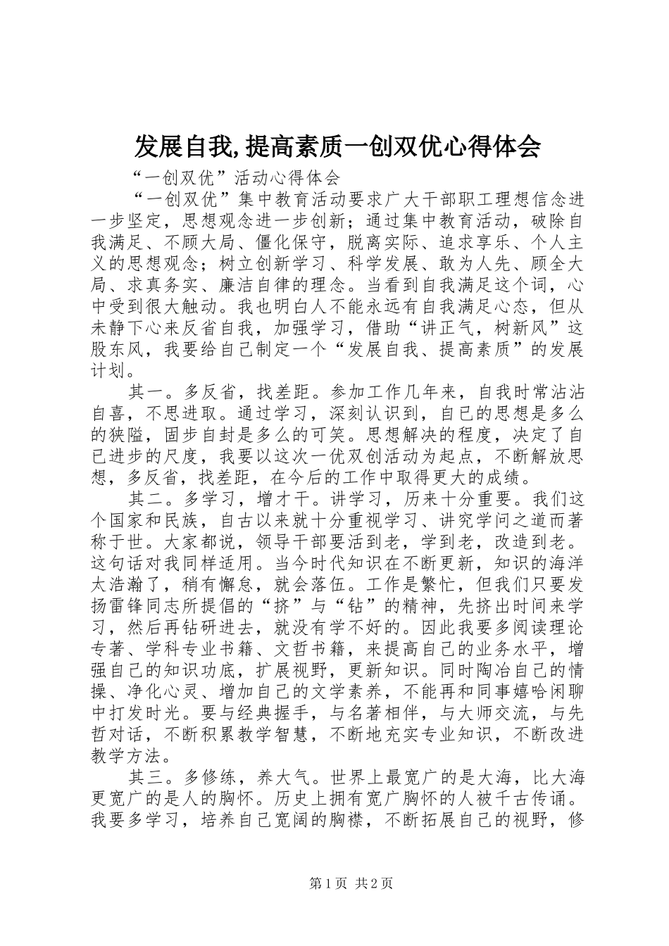 发展自我,提高素质一创双优心得体会 _第1页