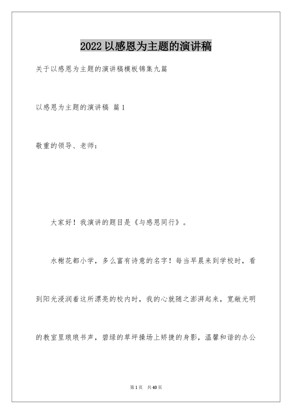 2024以感恩为主题的演讲稿_29_第1页