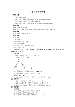 三角形的外角，教学设计