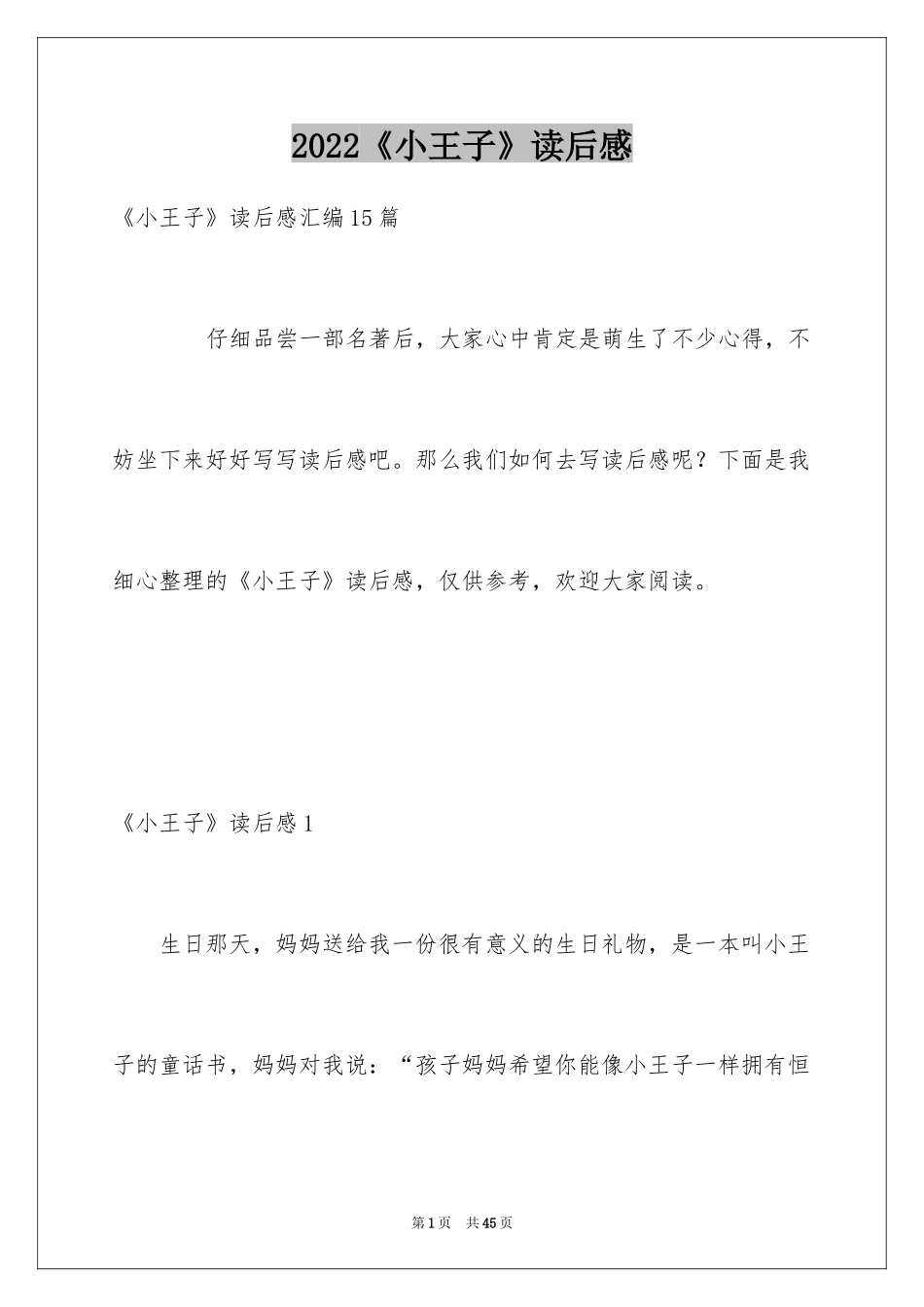 2024《小王子》读后感_19_第1页