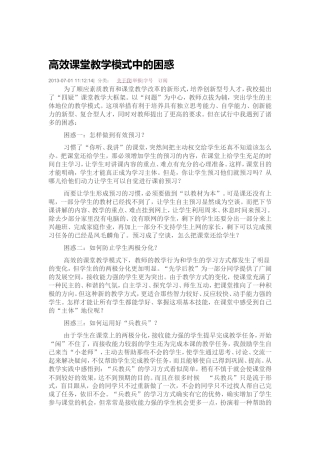 高效课堂教学模式中的困惑