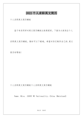 2024个人求职英文简历