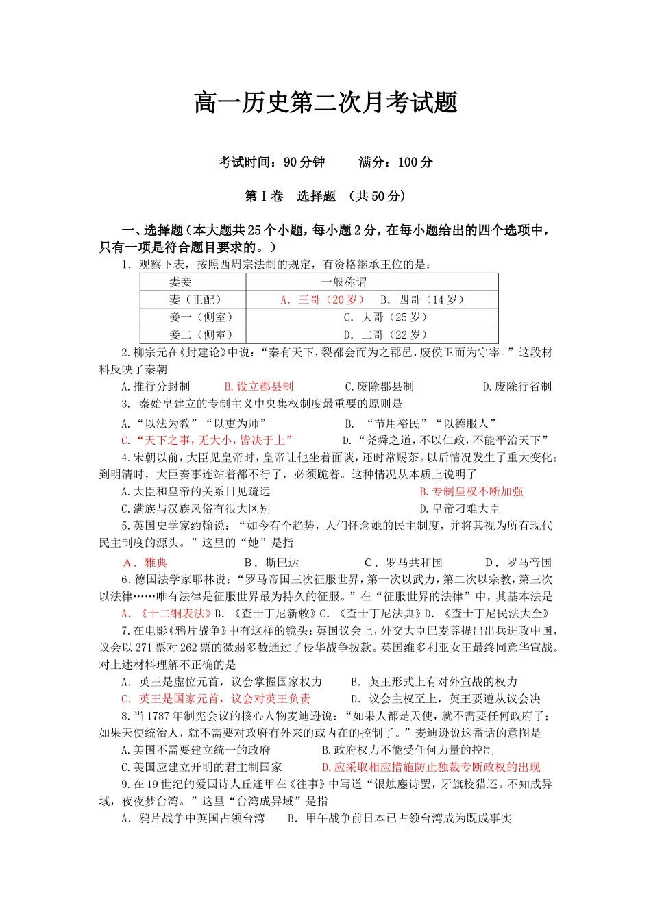高一历史第二次月考试题_第1页