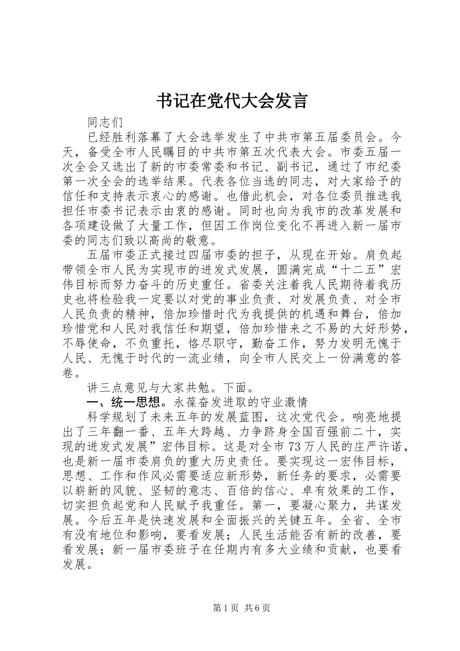 书记在党代大会发言_第1页