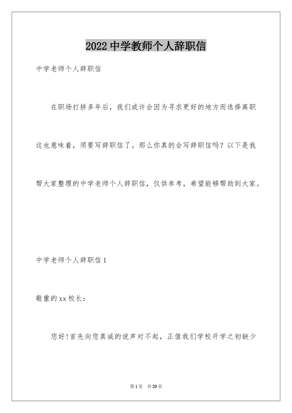 2024中学教师个人辞职信_1_第1页
