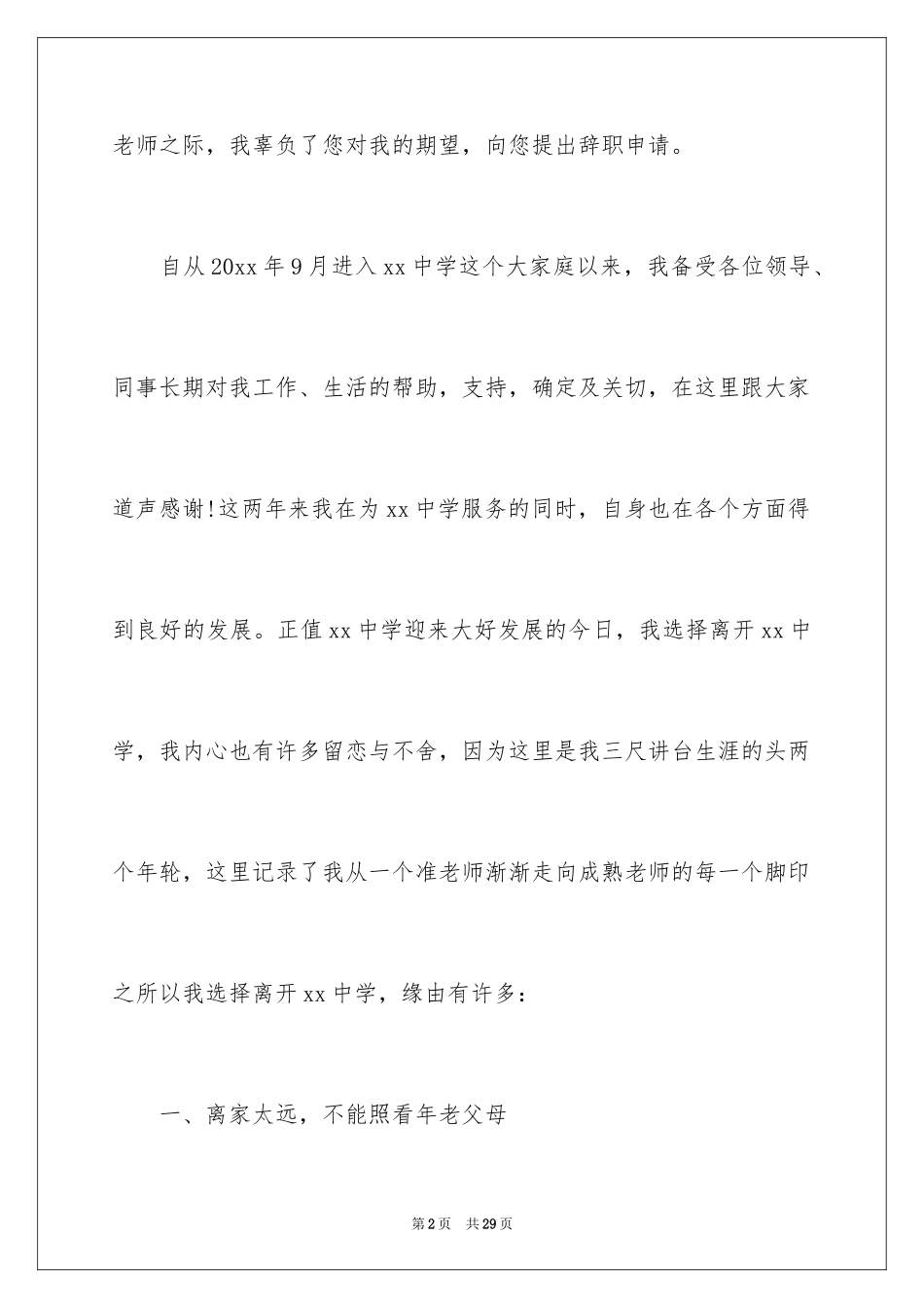 2024中学教师个人辞职信_1_第2页