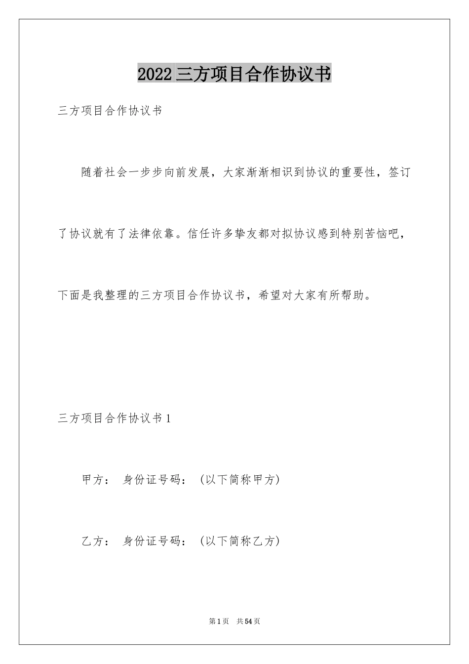 2024三方项目合作协议书_1_第1页