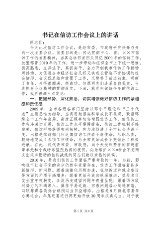 书记在信访工作会议上的讲话