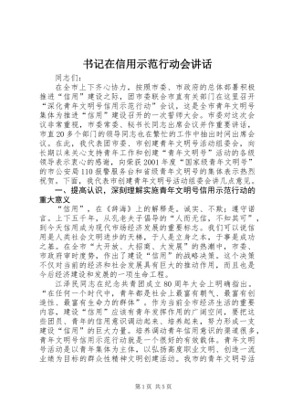 书记在信用示范行动会讲话