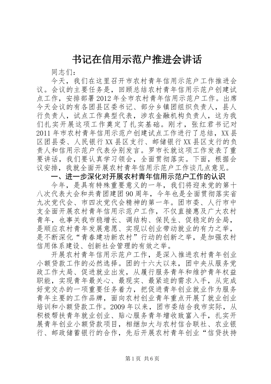 书记在信用示范户推进会讲话_第1页