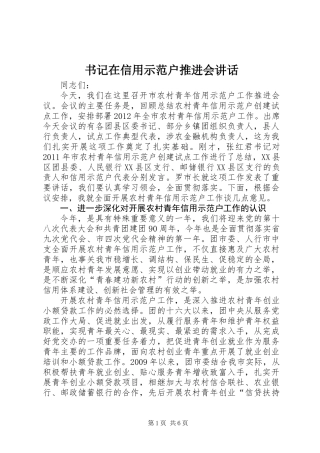 书记在信用示范户推进会讲话