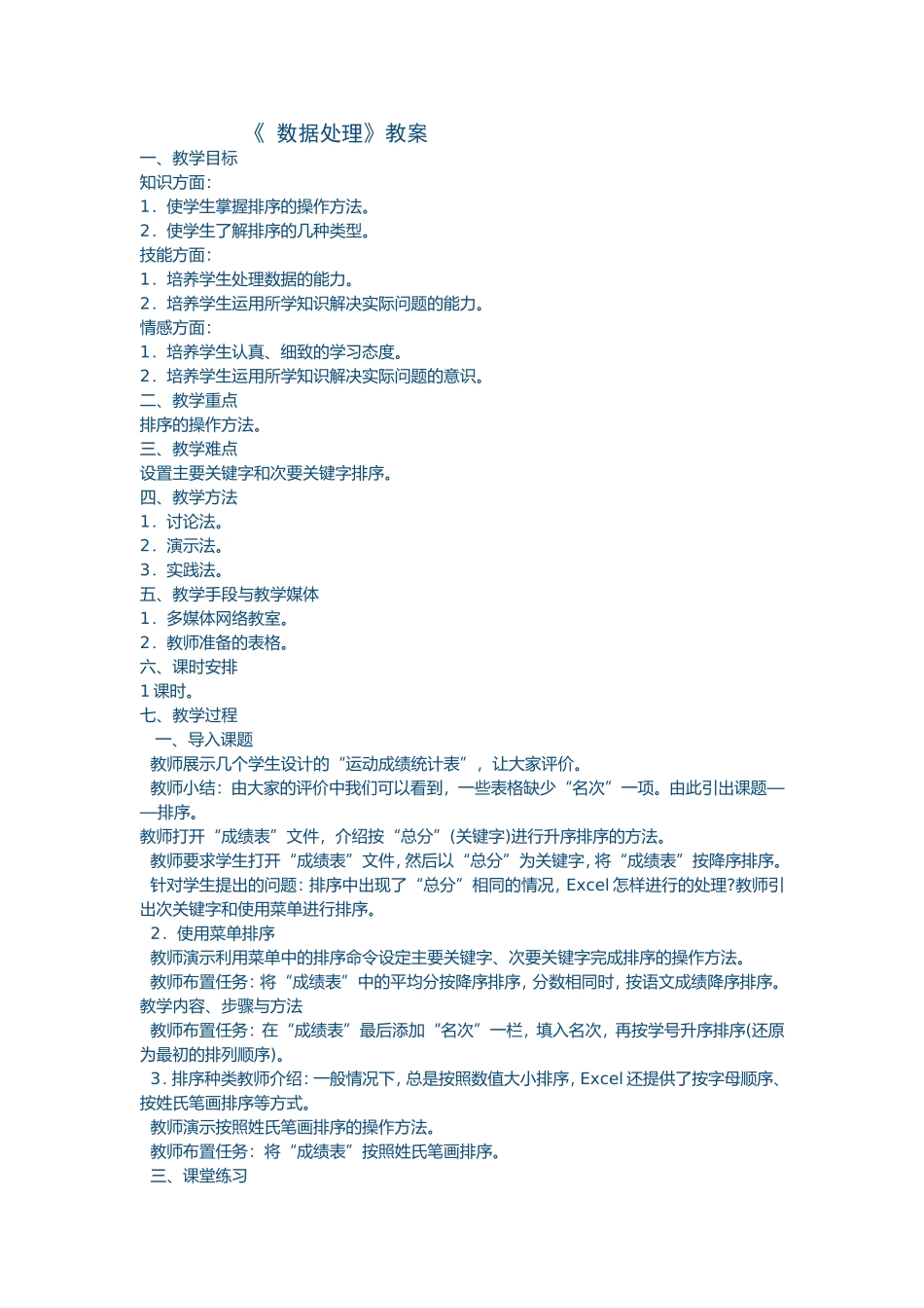 《数据处理》教案_第1页