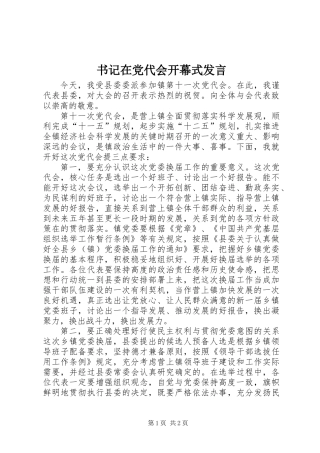 书记在党代会开幕式发言