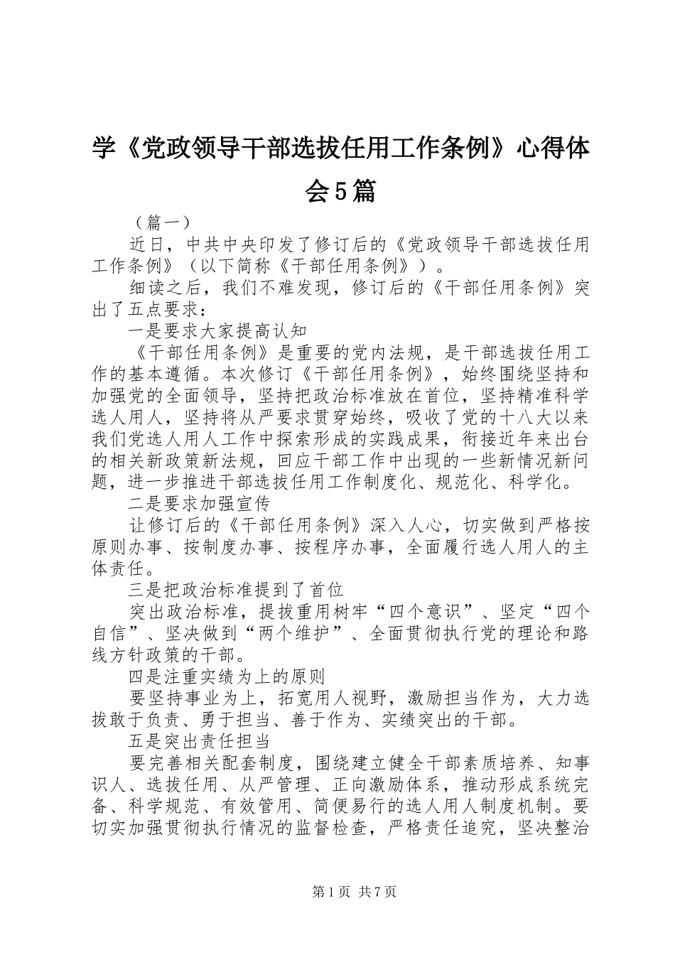 学《党政领导干部选拔任用工作条例》心得体会5篇_第1页