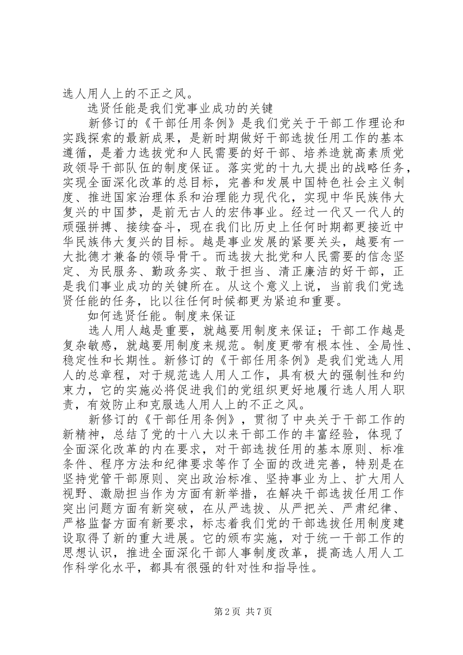 学《党政领导干部选拔任用工作条例》心得体会5篇_第2页