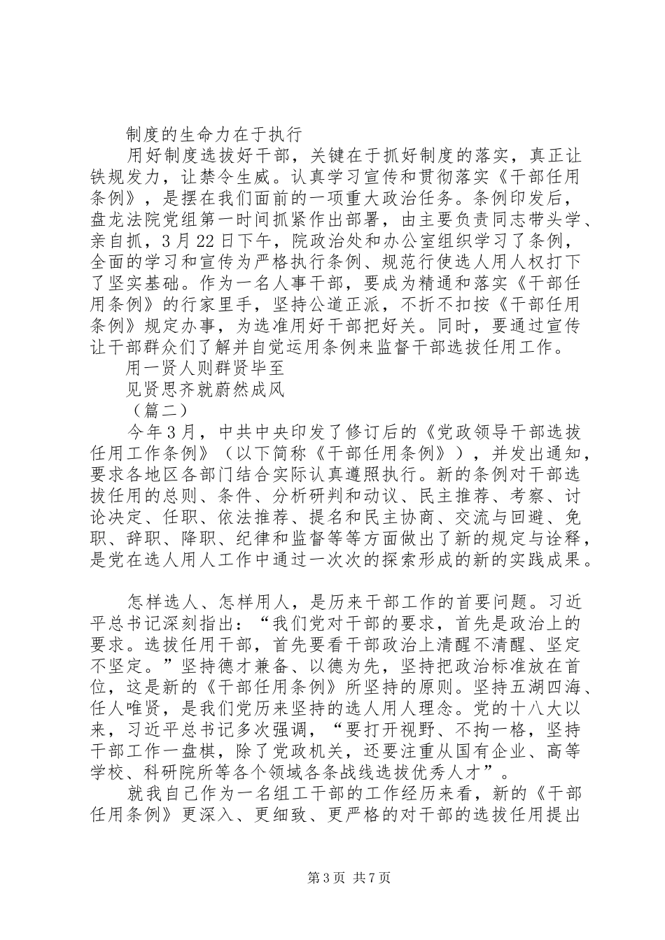 学《党政领导干部选拔任用工作条例》心得体会5篇_第3页