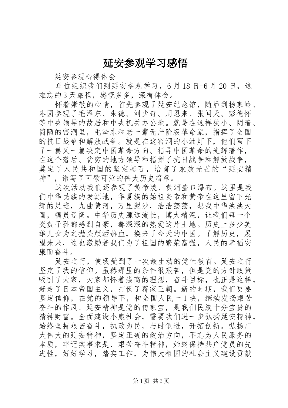 延安参观学习感悟 _第1页
