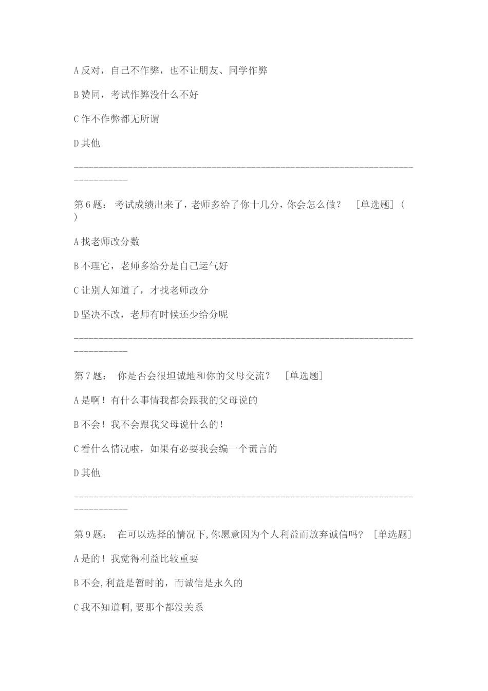 中学生诚信现状调查问卷_第2页