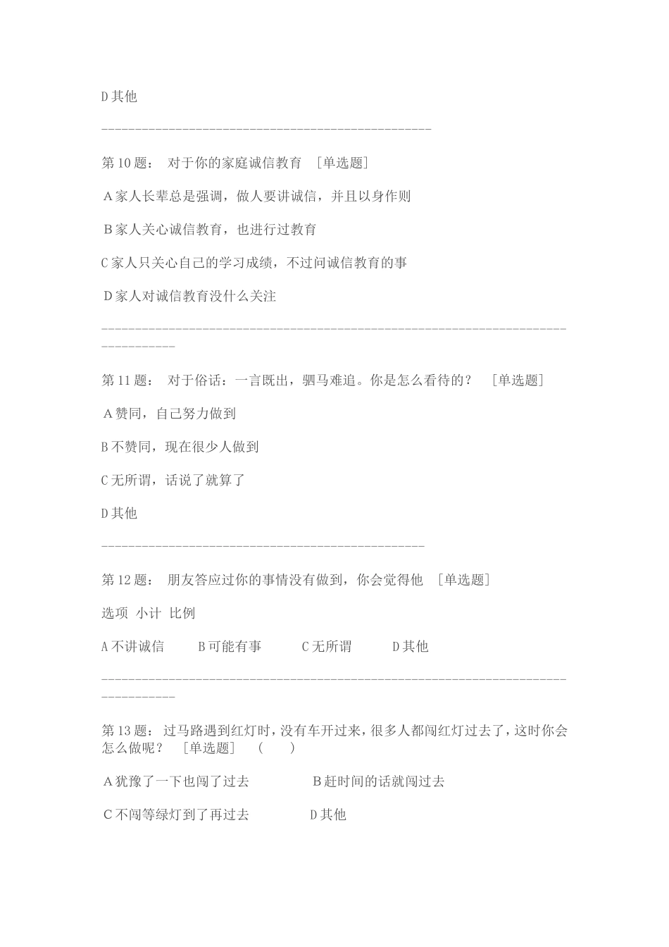 中学生诚信现状调查问卷_第3页