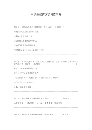 中学生诚信现状调查问卷