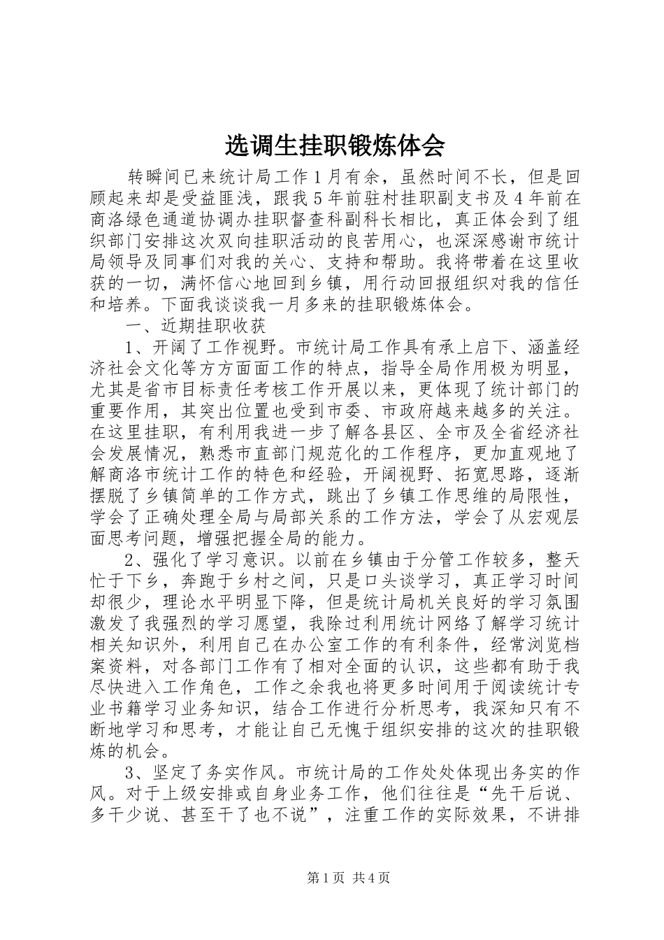 选调生挂职锻炼体会 _第1页