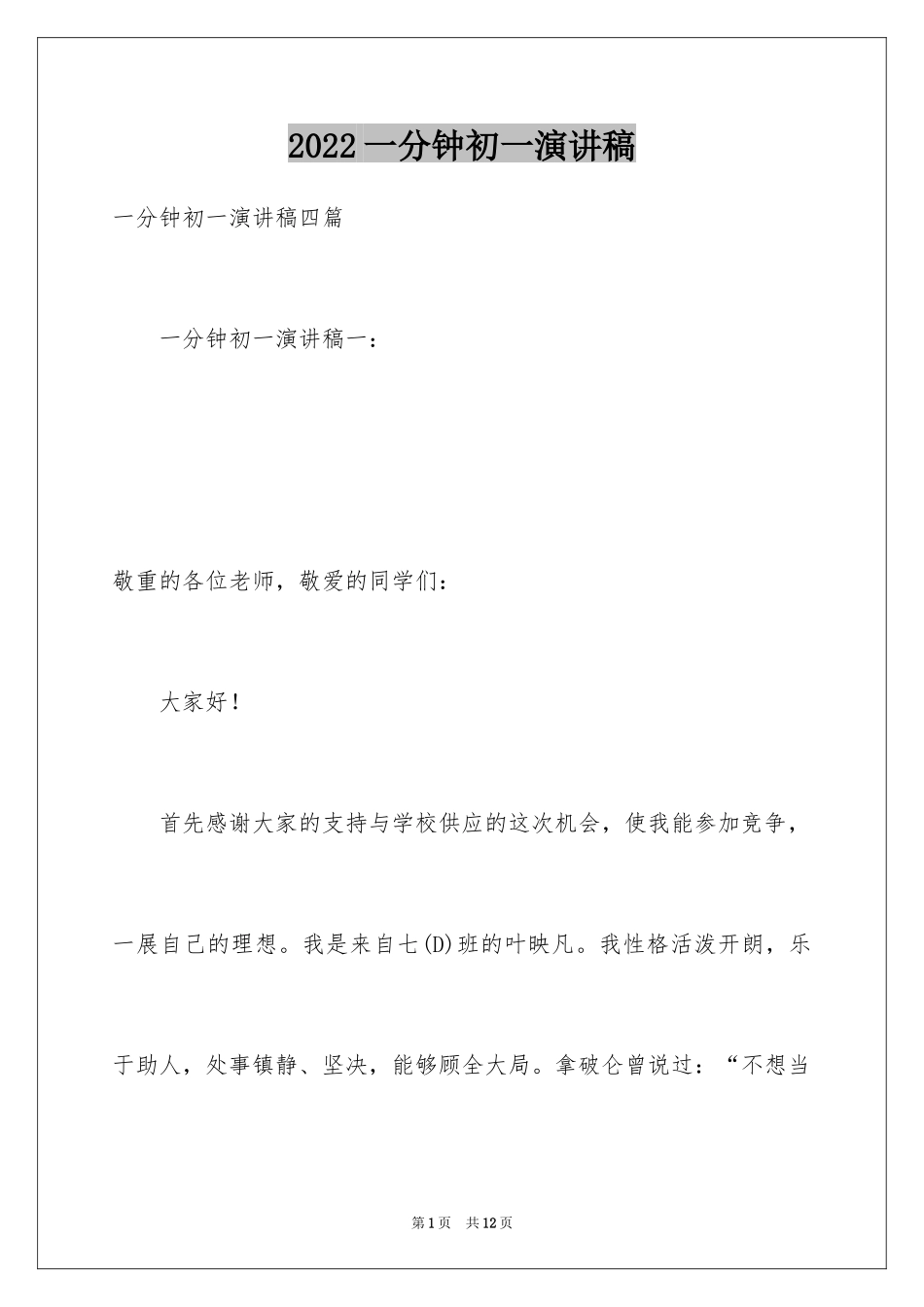 2024一分钟初一演讲稿_第1页