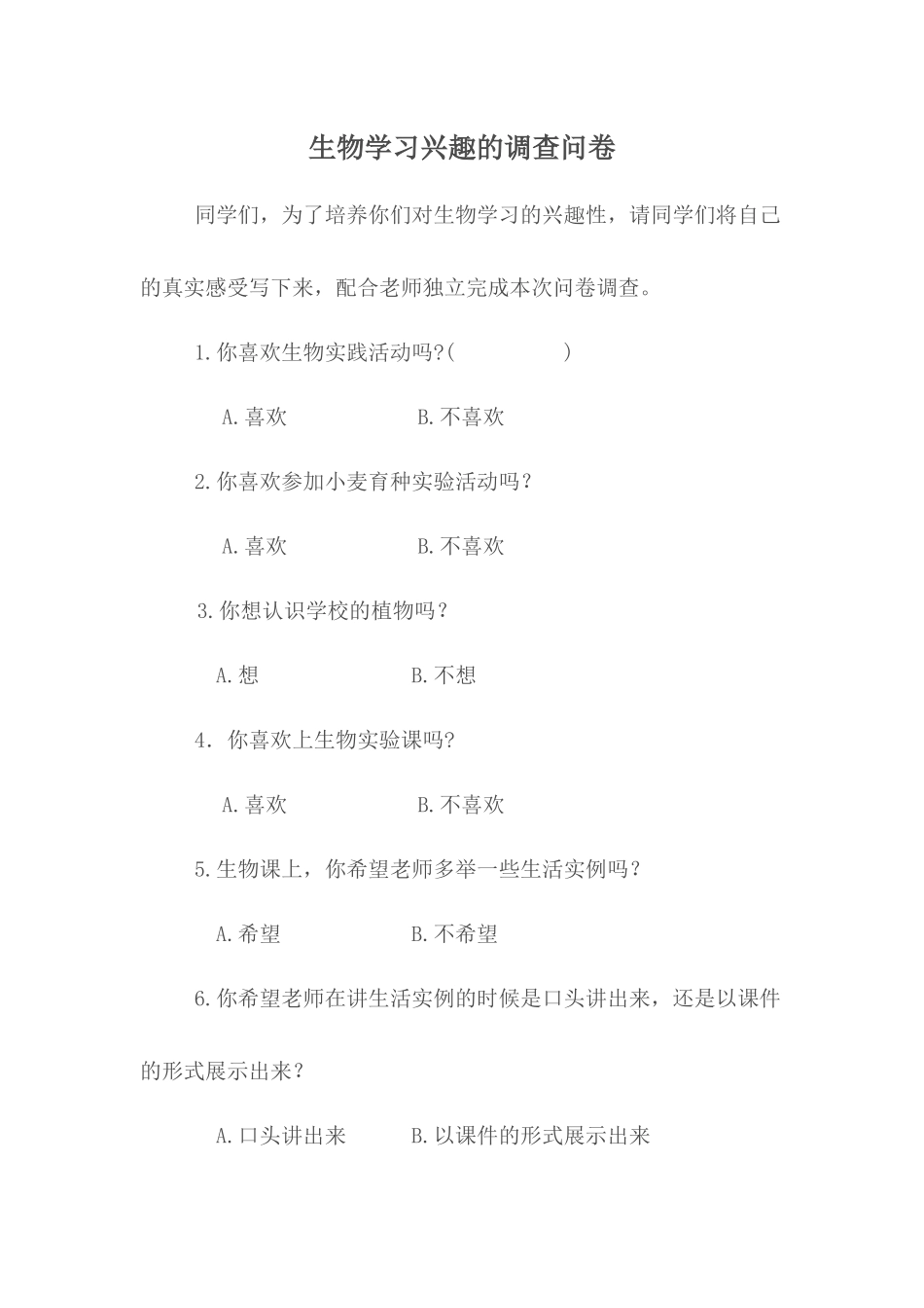 生物学习兴趣的调查问卷_第1页