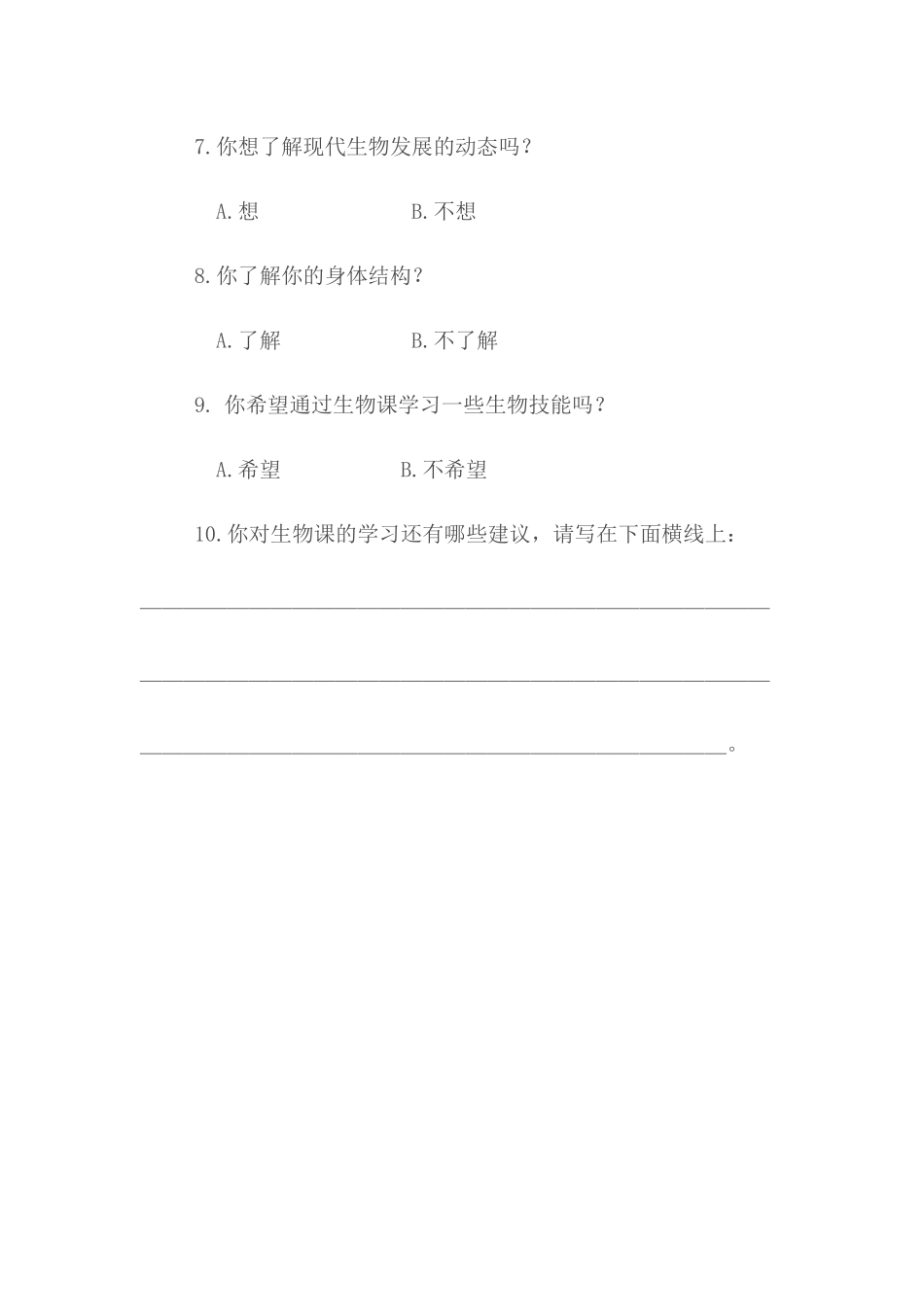 生物学习兴趣的调查问卷_第2页