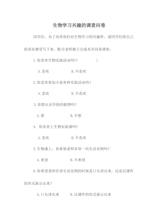 生物学习兴趣的调查问卷
